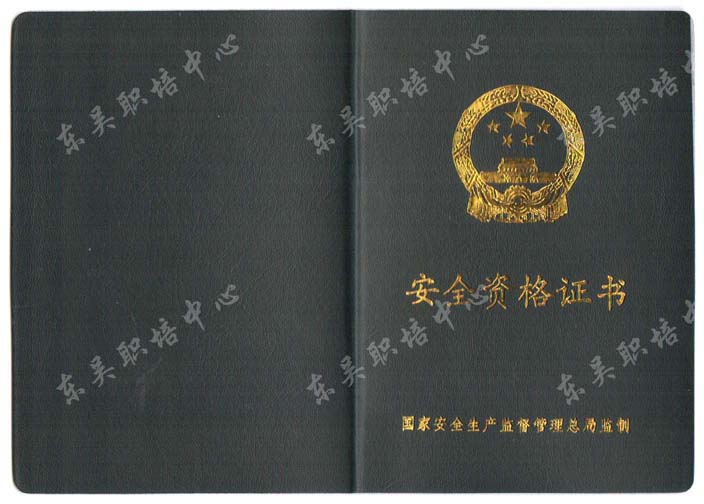 企业主要负责人安全资格证